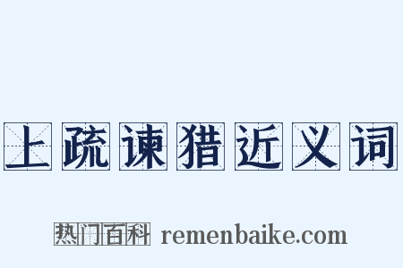 上疏谏猎近义词是什么意思的图片